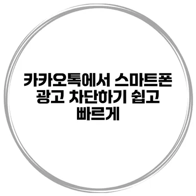 카카오톡에서 스마트폰 광고 차단하기 쉽고 빠르게