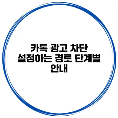 카톡 광고 차단 설정하는 경로 단계별 안내