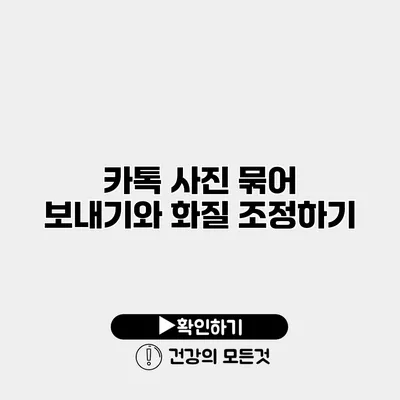카톡 사진 묶어 보내기와 화질 조정하기