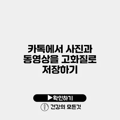 카톡에서 사진과 동영상을 고화질로 저장하기