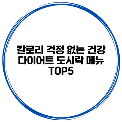 칼로리 걱정 없는 건강 다이어트 도시락 메뉴 TOP5