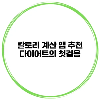 칼로리 계산 앱 추천 다이어트의 첫걸음