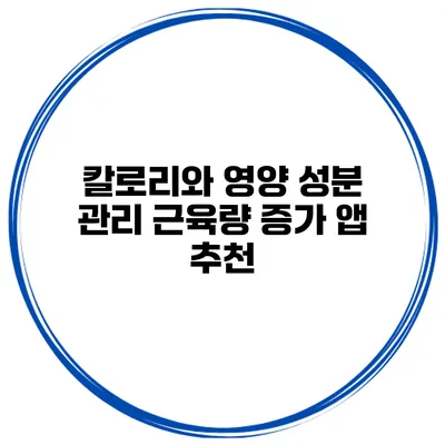 칼로리와 영양 성분 관리 근육량 증가 앱 추천