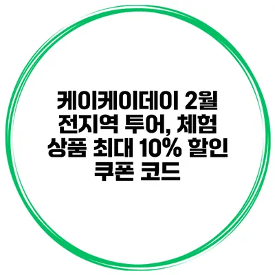 케이케이데이 2월 전지역 투어, 체험 상품 최대 10% 할인 쿠폰 코드
