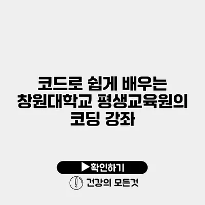 코드로 쉽게 배우는 창원대학교 평생교육원의 코딩 강좌