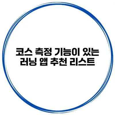 코스 측정 기능이 있는 러닝 앱 추천 리스트
