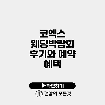 코엑스 웨딩박람회 후기와 예약 혜택