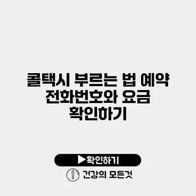 콜택시 부르는 법 예약 전화번호와 요금 확인하기
