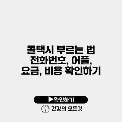 콜택시 부르는 법 전화번호, 어플, 요금, 비용 확인하기