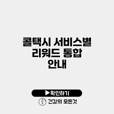 콜택시 서비스별 리워드 통합 안내