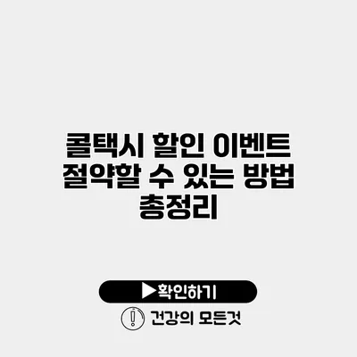 콜택시 할인 이벤트 절약할 수 있는 방법 총정리