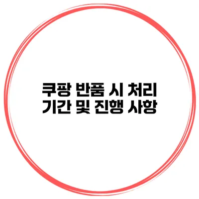 쿠팡 반품 시 처리 기간 및 진행 사항