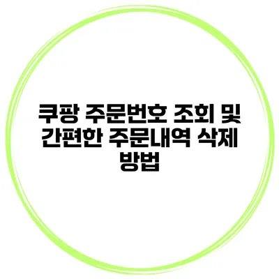 쿠팡 주문번호 조회 및 간편한 주문내역 삭제 방법