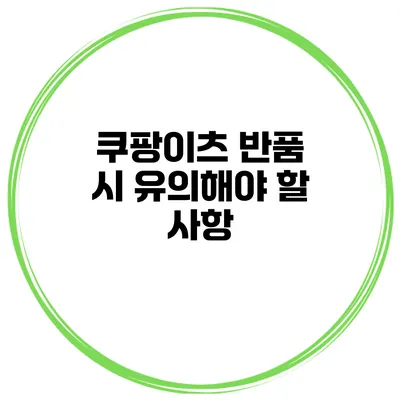 쿠팡이츠 반품 시 유의해야 할 사항