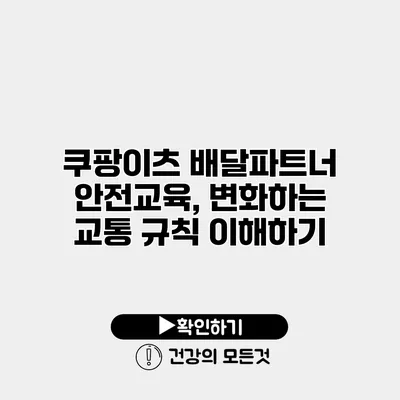 쿠팡이츠 배달파트너 안전교육, 변화하는 교통 규칙 이해하기