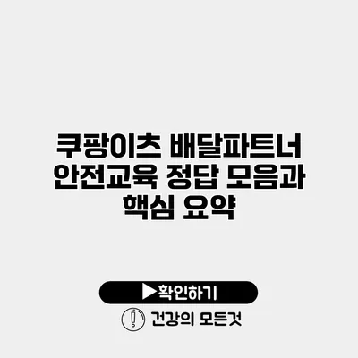 쿠팡이츠 배달파트너 안전교육 정답 모음과 핵심 요약
