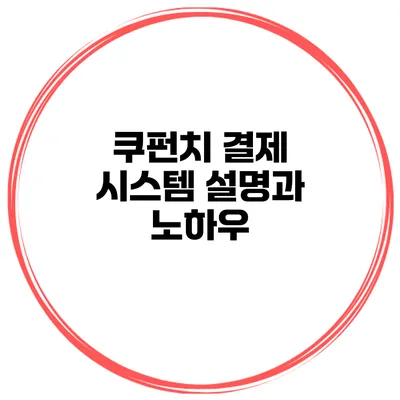 쿠펀치 결제 시스템 설명과 노하우