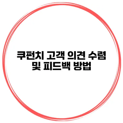 쿠펀치 고객 의견 수렴 및 피드백 방법