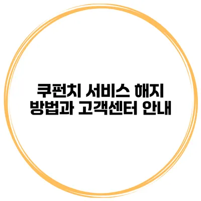 쿠펀치 서비스 해지 방법과 고객센터 안내