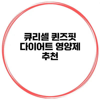 큐리셀 퀸즈핏 다이어트 영양제 추천