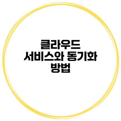 클라우드 서비스와 동기화 방법