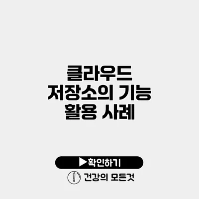 클라우드 저장소의 기능 활용 사례