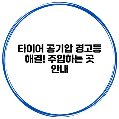 타이어 공기압 경고등 해결! 주입하는 곳 안내