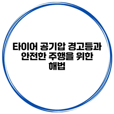 타이어 공기압 경고등과 안전한 주행을 위한 해법