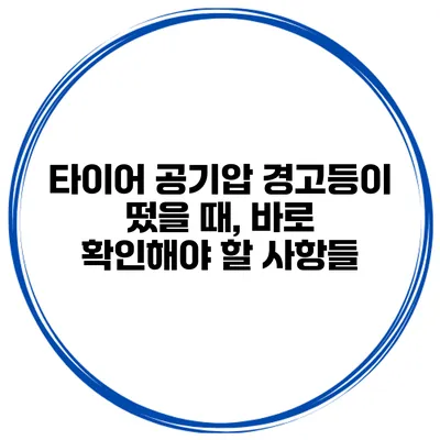 타이어 공기압 경고등이 떴을 때, 바로 확인해야 할 사항들