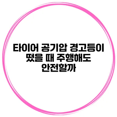 타이어 공기압 경고등이 떴을 때 주행해도 안전할까?