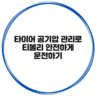 타이어 공기압 관리로 티볼리 안전하게 운전하기