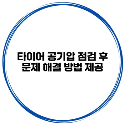 타이어 공기압 점검 후 문제 해결 방법 제공