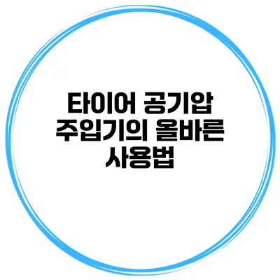 타이어 공기압 주입기의 올바른 사용법