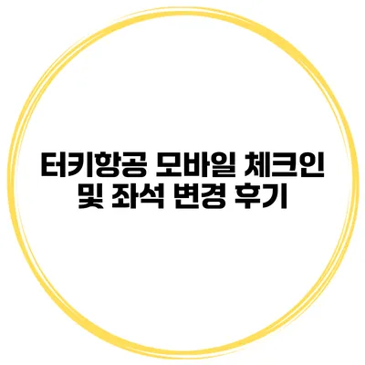 터키항공 모바일 체크인 및 좌석 변경 후기