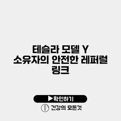 테슬라 모델 Y 소유자의 안전한 레퍼럴 링크