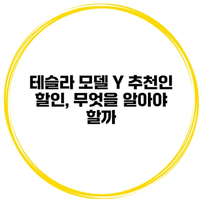 테슬라 모델 Y 추천인 할인, 무엇을 알아야 할까?