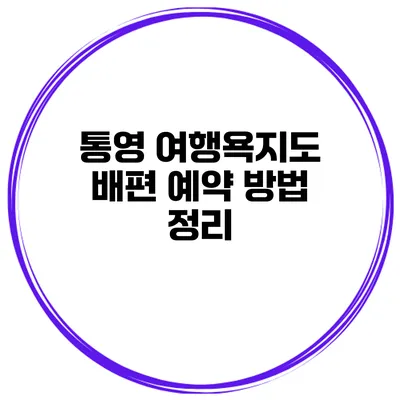 통영 여행욕지도 배편 예약 방법 정리
