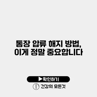 통장 압류 해지 방법, 이게 정말 중요합니다