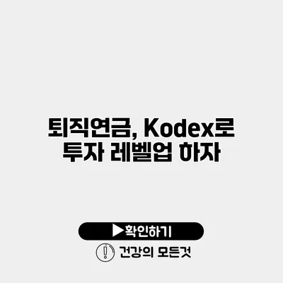 퇴직연금, Kodex로 투자 레벨업 하자