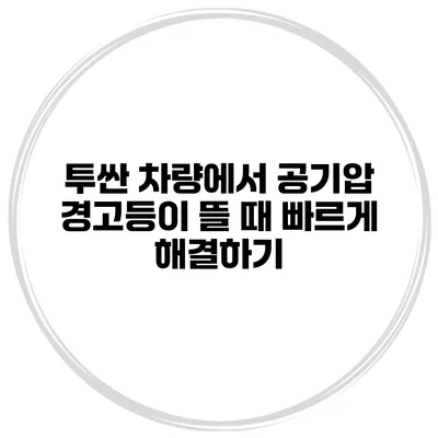 투싼 차량에서 공기압 경고등이 뜰 때 빠르게 해결하기