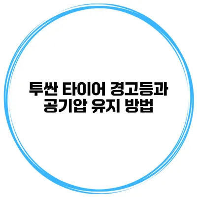 투싼 타이어 경고등과 공기압 유지 방법