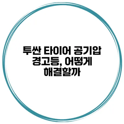 투싼 타이어 공기압 경고등, 어떻게 해결할까?