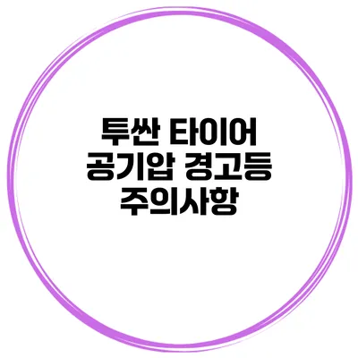 투싼 타이어 공기압 경고등 주의사항