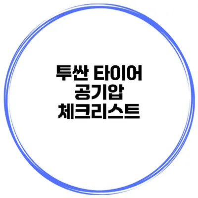 투싼 타이어 공기압 체크리스트
