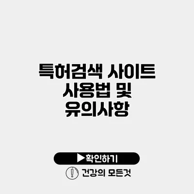 특허검색 사이트 사용법 및 유의사항