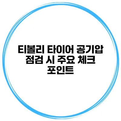 티볼리 타이어 공기압 점검 시 주요 체크 포인트