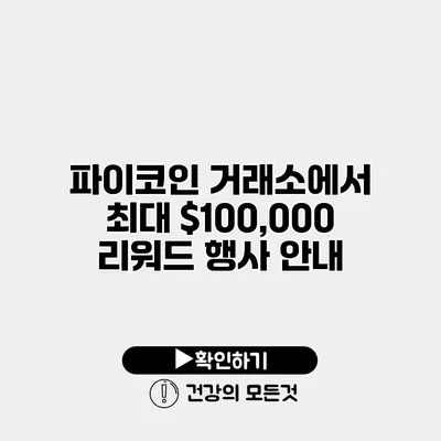 파이코인 거래소에서 최대 $100,000 리워드 행사 안내