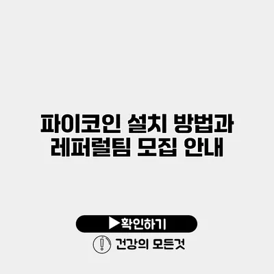 파이코인 설치 방법과 레퍼럴팀 모집 안내
