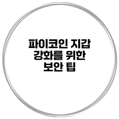 파이코인 지갑 강화를 위한 보안 팁