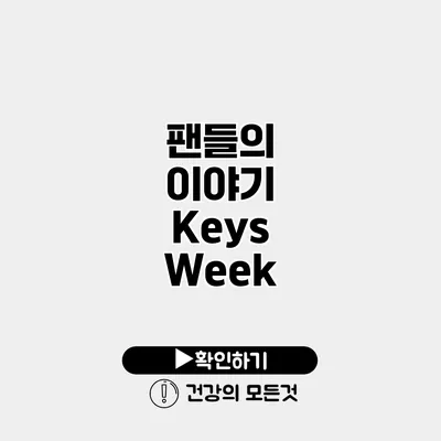 팬들의 이야기 Keys Week